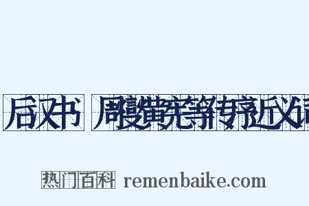 后汉书·周燮黄宪等传序近义词是什么意思的图片